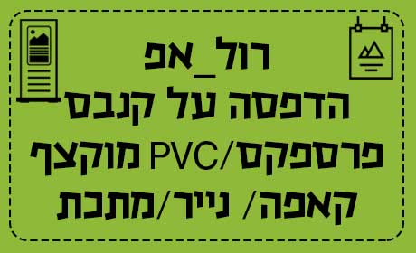 רולאפ-תמנוות מחזור-פוסטרים