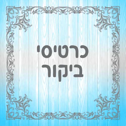 כרטיסי ביקור