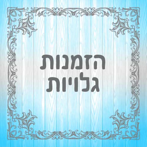 הזמנות-גלויות
