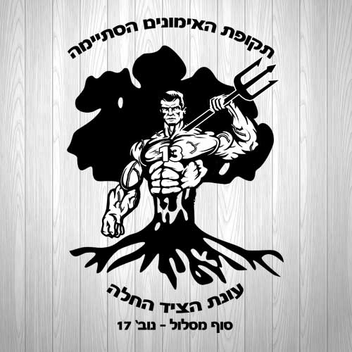 לוגו לחולצת סוף מסלול גולני