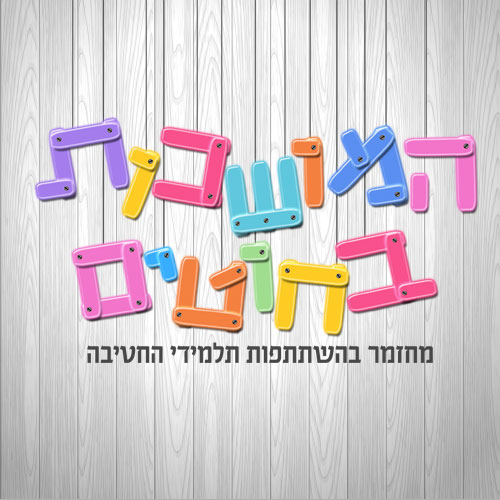 לוגו למחזמר בהשתתפות תלמידי החטיבה