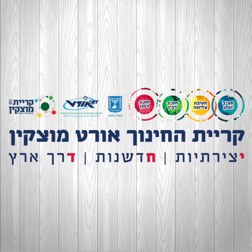 עיצוב לוגו לקראת פרס חינוך שש שנתי אורט מוצקין