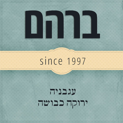 עיצוב לוגו למדבקת מוצר
