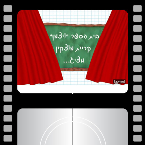  צילום ועריכת קליפ תדמית לחטיבה הצעירה בית ספר ויצמן קריית מוצקין
