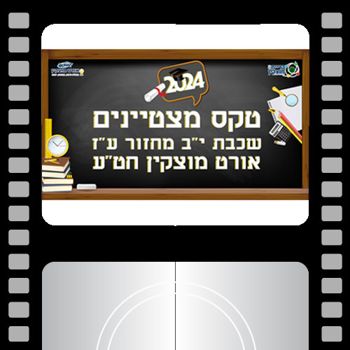טקס מצטיינים תיכון אורט מוצקים 2024