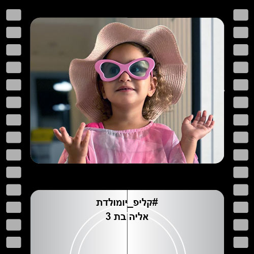 קליפ יומולדת - אליה בת 3