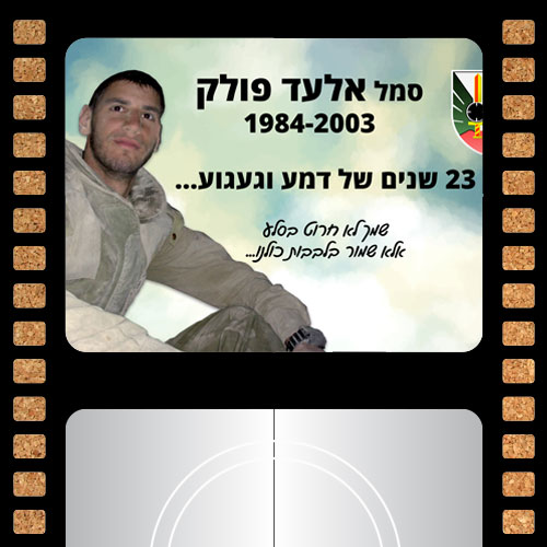 לזכרו של סמל אלעד פולק היד | 1984-2003