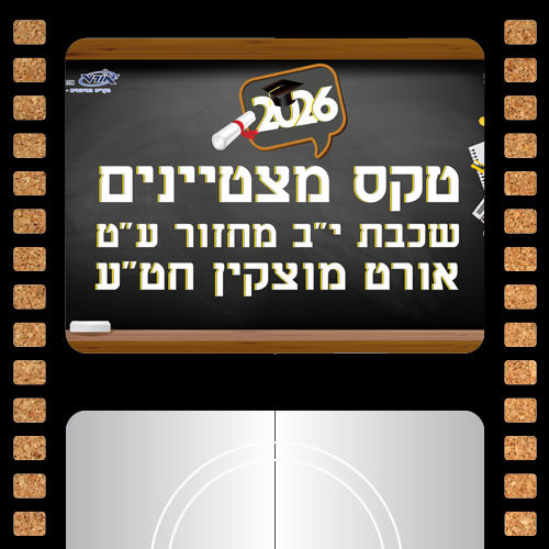 עריכת קליפ תמונות הווי - טקס סיום יב