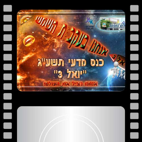 כנס מדעי יואל 3 - יונתן ורפאל