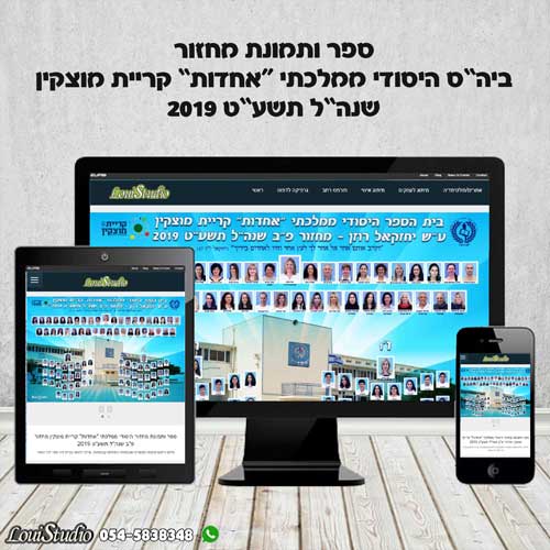 מיני אתר לספר ותמונת מחזור בית הספר אחדות קריית מוצקין