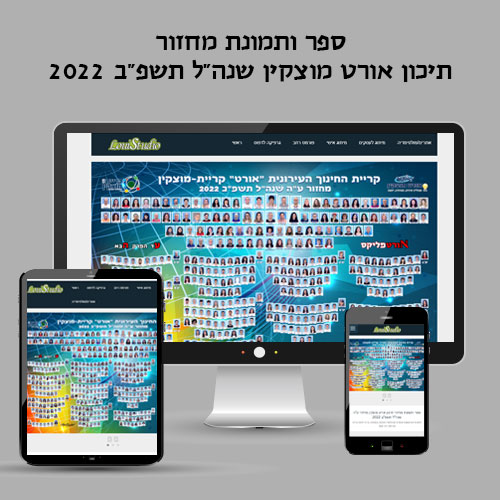 מיני אתר לספר ותמונת מחזור תיכון אורט קריית מוצקין