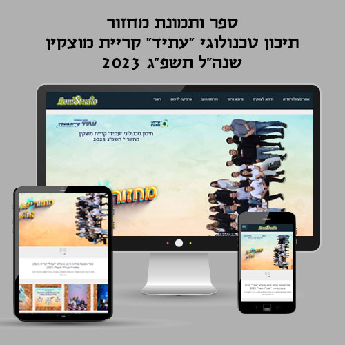מיני אתר לספר ותמונת מחזור חטהב רבין אורט קריית מוצקין