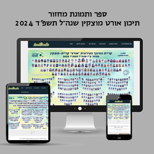 מיני אתר לספר ותמונת מחזור חטהב רבין אורט קריית מוצקין