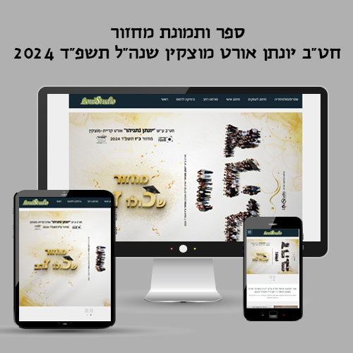 מיני אתר לספר ותמונת מחזור חטהב רבין אורט קריית מוצקין