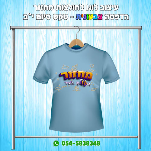חולצות מחזור לטקס סיום תיכון
