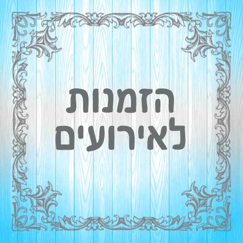 הזמנות לאירועים