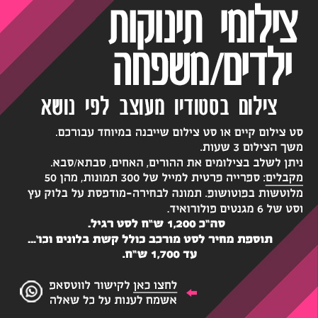 צילומי סטודיו תינוקות, ילדים, משפחה