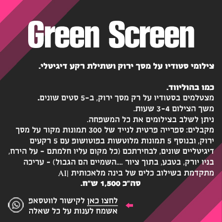 צילום סטודיו על מסך ירוק - גרין סקרין