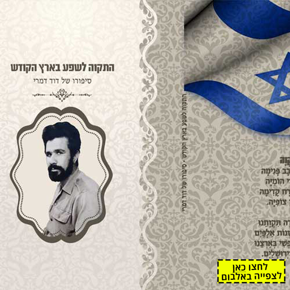 התקווה לשפע בארץ הקודש-עיצוב אלבום במסגרת פרויקט של מעורבות חברתית במכללת עמק יזרעאל
