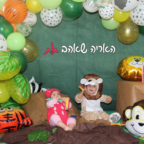 צילומי סטודיו - האריה שאהב תות