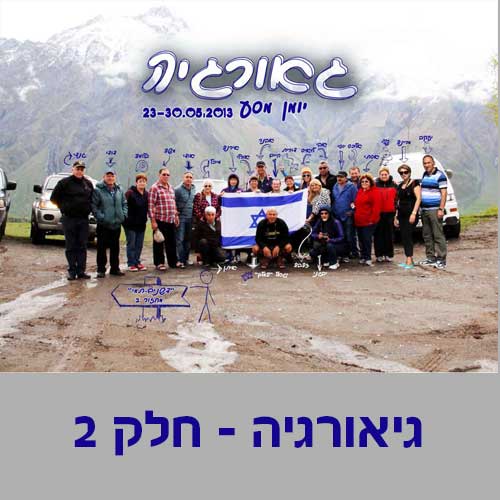 אלבום טיול לגאורגיה חלק 2