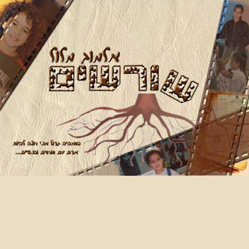 עבודת שורשים - אלמוג