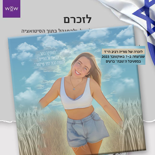 עריכת אלבום לזכרה של מוריה רביב שנרצחה ב-7 באוקטובר 2023 במסיבת הנובה ברעים