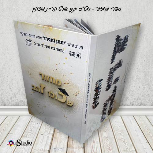 ספר מחזור חטיבת יונתן אורט מוצקין 2024 