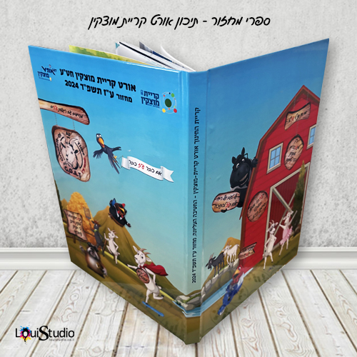 ספר מחזור תיכון אורט מוצקין 2024