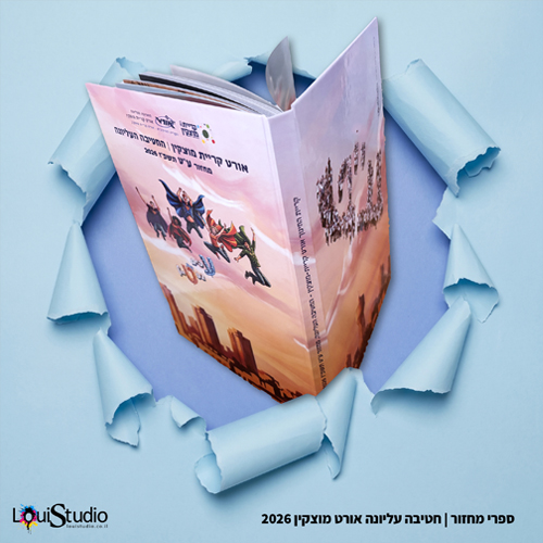 ספר מחזור חטיבה עליונה אורט מוצקין 2026 