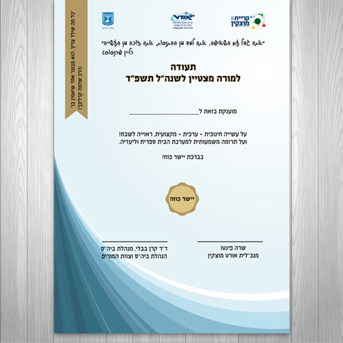 תעודת הצטיינות למורים
