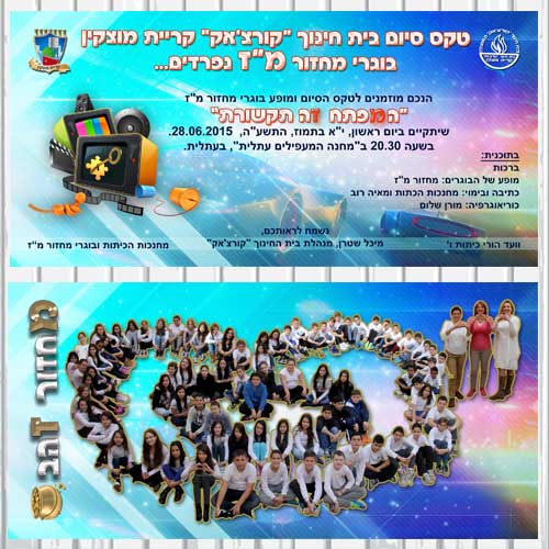 הזמנה לטקס סיום יסודי