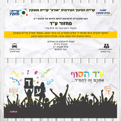 הזמנה לטקס סיום תיכון