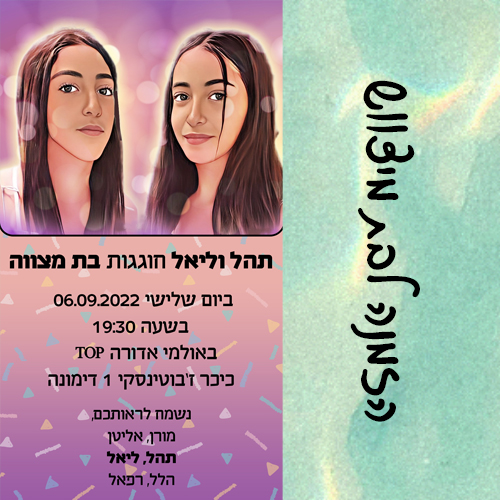 הזמנה דיגיטלית לבת מצווה לוואטסאפ