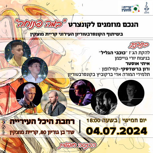 הזמנה לוואטסאפ-קונצרט עיריית קריית מוצקין