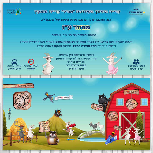 הזמנה לטקס סיום תיכון אורט מוצקין 2024