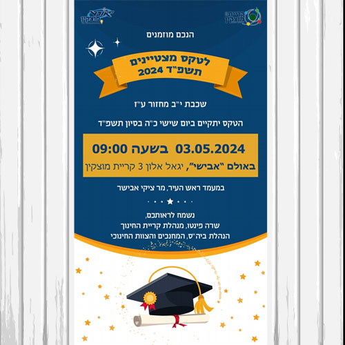 הזמנה לטקס מצטיינים תיכון אורט מוצקין