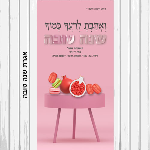 אגרת שנה טובה להדפסה ושליחה במעטפה