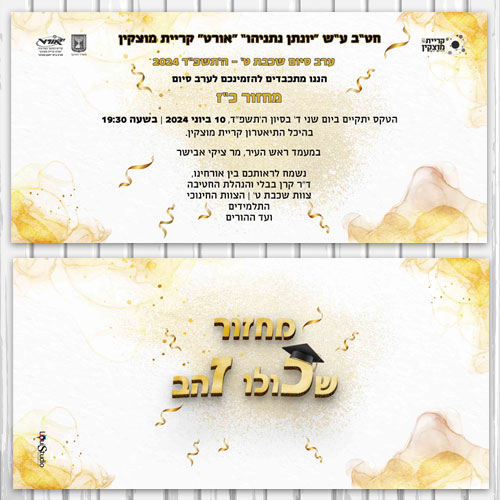 הזמנה לטקס סיום חטיבת הביניים יונתן אורט מוצקין