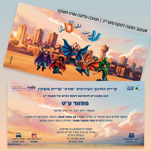 הזמנה לטקס סיום יב תיכון אורט מוצקין