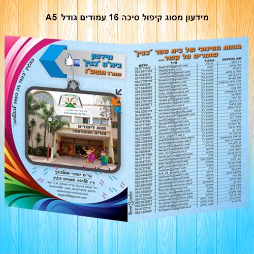 מידעון קיפול סיכה 16 עמודים גודל A5