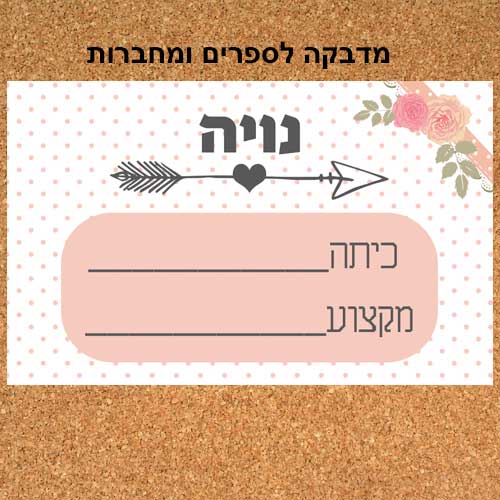 מדבקה ממותגת לספרים/מחברות