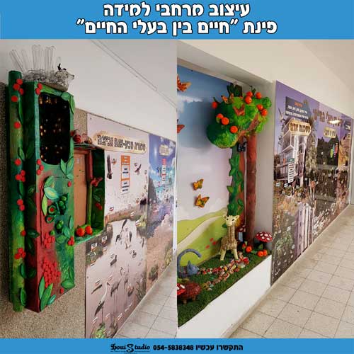 עיצוב מרחב למידה בנושא בעלי חיים - כולל חיות בחיתוך צורני ופרטי מיחזור תלת מימד