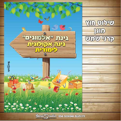 שילוט חוץ - שלט לגינה אקולוגית