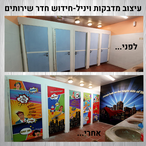 עיצוב והתקנה חדר שירותים חטיבת ביניים