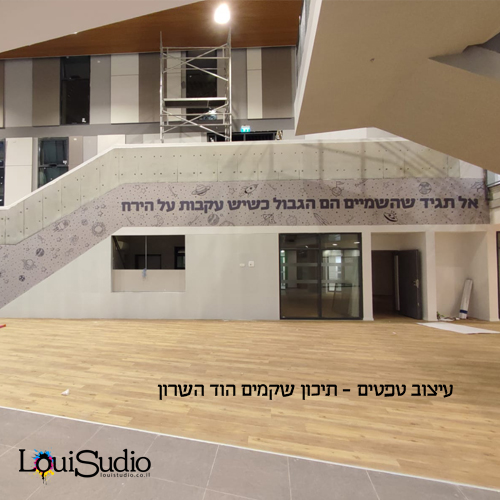 עיצוב טפטים למתחם מסדרונות תיכון שקמים הוד השרון