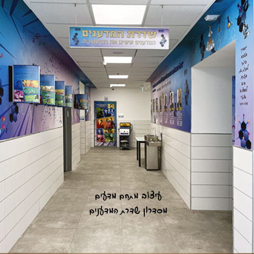 עיצוב מסדרון מתחם מדעים חטיבת ביניים
