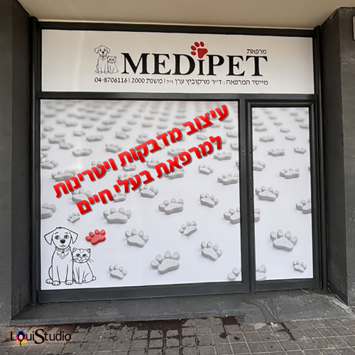 עיצוב מדבקות ויניל לויטרינות | מרפאה לבעלי חיים
