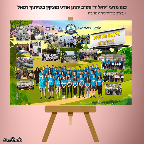פוסטר מדעי כנס מדעי יואל 7