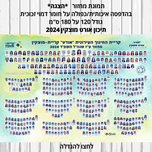 תמונת מחזור תיכון אורט מוצקין 2024